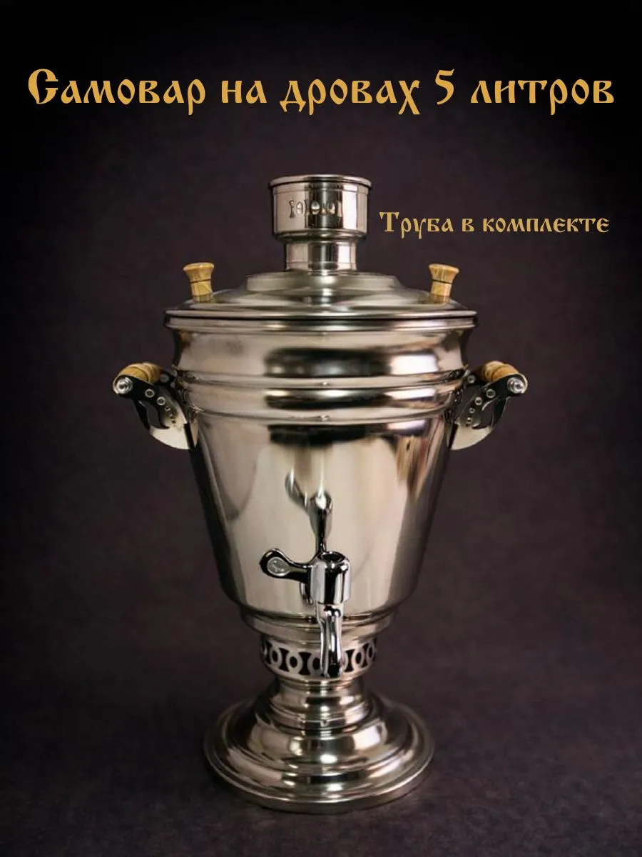 Самовар на дровах Рюмка 5 литровый