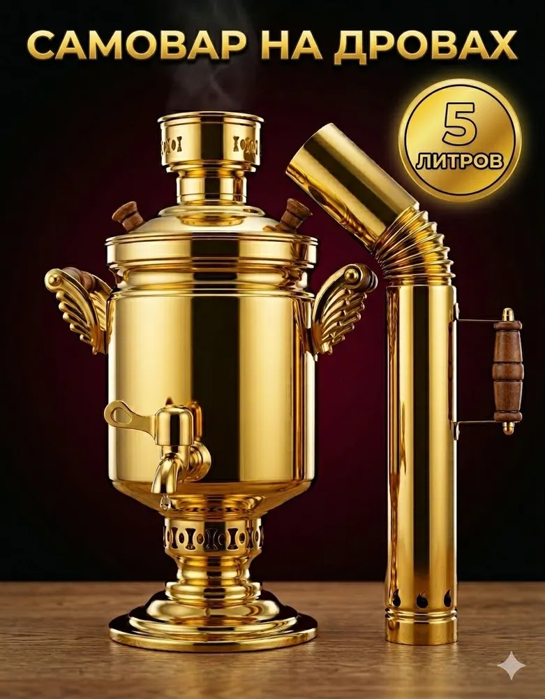 Самовар на дровах 5л