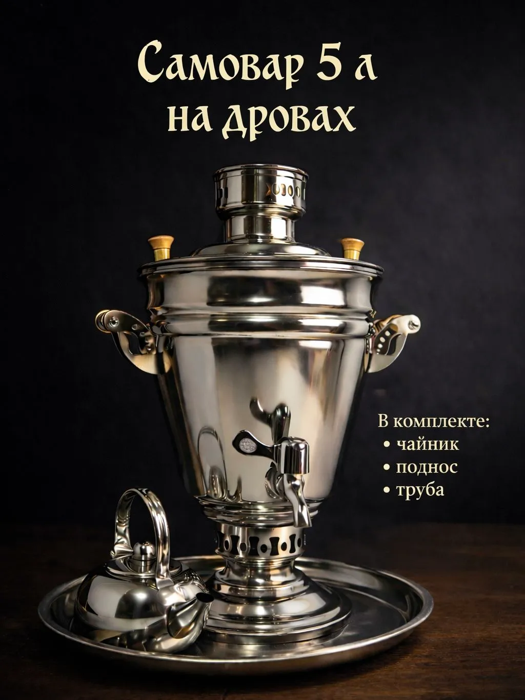 Самовар на дровах 5л