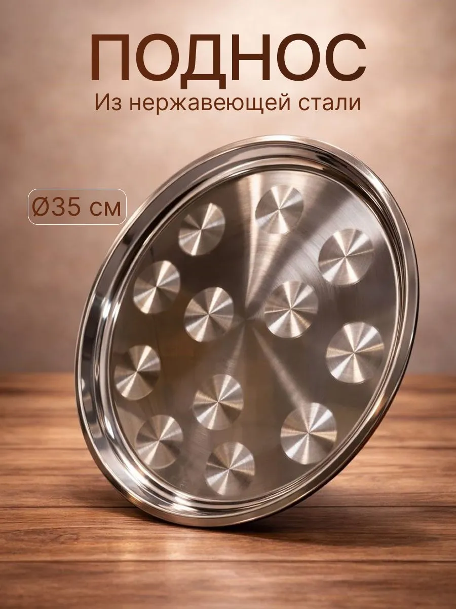 Поднос из нержавеющей стали 350мм