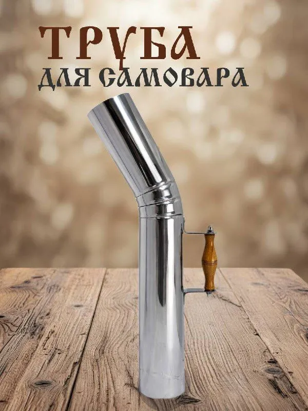 Труба для самовара Диаметр - 65мм